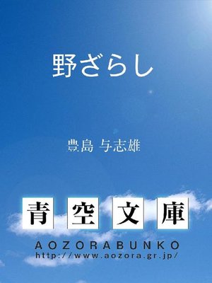cover image of 野ざらし
